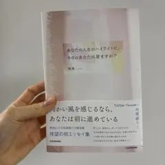 あなたの人生のハイライトに、今日のあなたは居ますか?