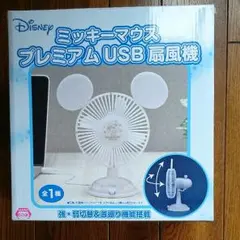 ミッキーマウス プレミアム USB 扇風機