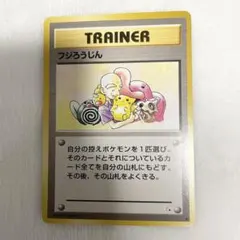 旧裏　ポケモンカード　フジろうじんのサムネイル