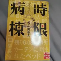 時限病棟