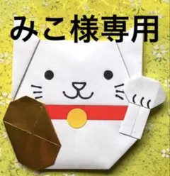 みこ様専用　招き猫(小) 30枚