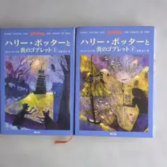 ハリー・ポッターと炎のゴブレット 上・下巻セット　静山社