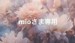 mioさま専用