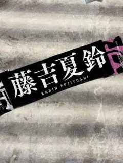 2026年最新】櫻坂46 藤吉夏鈴 start over! 推しメンマフラータオルの