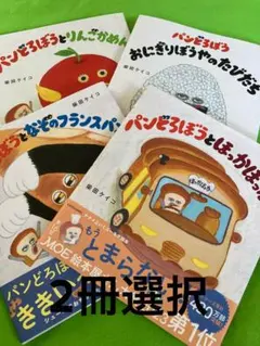 YUKA✿断捨離中！プロフに割引☆ パンどろぼう　シリーズ　3冊　帯付き