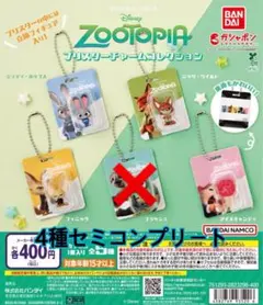 ズートピア ブリスターチャームコレクション　4種セミコンプリート