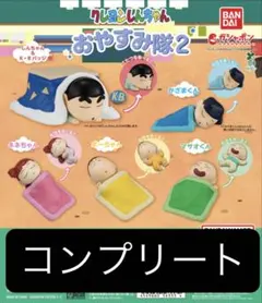 クレヨンしんちゃんおやすみ隊2コンプリートセット