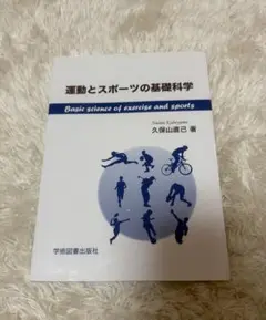 運動とスポーツの基礎科学 久保山直己 著