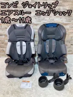 コンビ ジョイトリップ エアスルー エッグショック　1歳～11歳 ジュニアシート