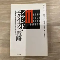 ブランド・エクイティ戦略 : 競争優位をつくりだす名前、シンボル、スローガン