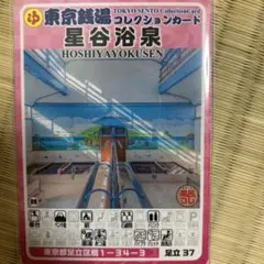 足立23 玉の湯 東京銭湯コレクションカード 風呂コレ 銭湯トレカ　銭湯カード 足立23 玉の湯 東京銭湯コレクションカード 風呂コレ 銭湯トレカ 銭湯