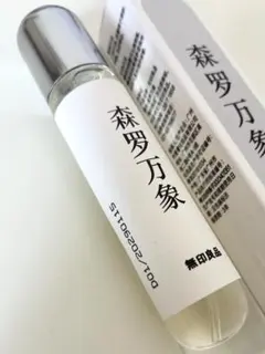 無印良品【中国限定】香水 「森羅万象」のサムネイル