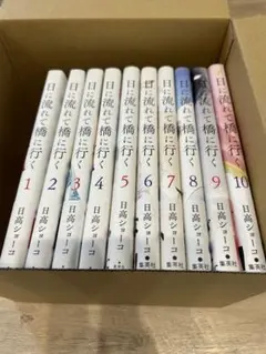 日に流れて橋に行く　1〜10巻(既刊)全巻セット 日に流れて橋に行く 1 (愛蔵版コミックス) | 日高 ショーコ |本