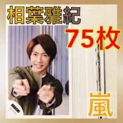 貴重【公式写真24枚】相葉雅紀（嵐）2008全フォトセット まとめ売