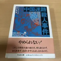 中国迷路殺人事件　ファン・フーリック
