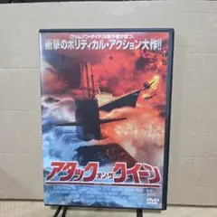 アタック・オン・ザ・クイーン DVD