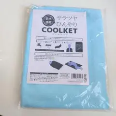 丸辰 サラツヤひんやりCOOLKET クールケット 水色 新品