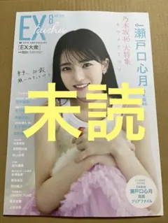 EX大衆 8月号　瀬戸口心月　表紙　未読品
