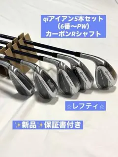 【新品】左 レフティ テーラーメイド Qi アイアン 5本 Diamana R