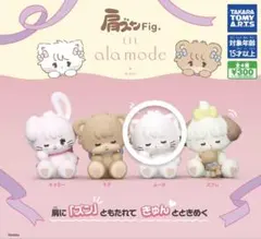 肩ズンFig. LIL ala mode ムース