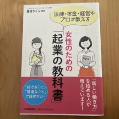 女性のための起業の教科書