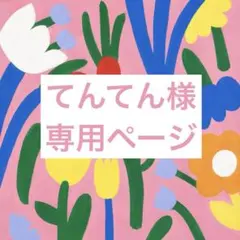 2026年最新】てんてん様専用の人気アイテム - メルカリ