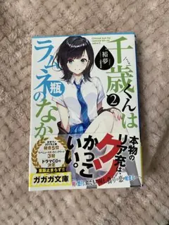 千歳くんはラムネ瓶のなか 2