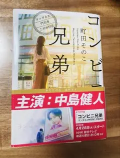 コンビニ兄弟 テンダネス門司港こがね村店 町田そのこ