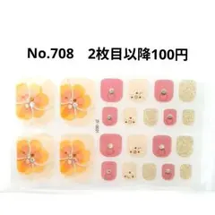 No.708，フットネイルシール2枚目以降100円