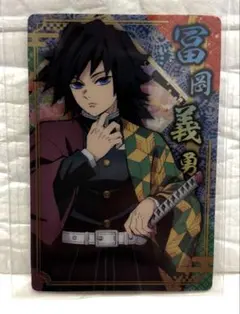 鬼滅の刃　冨岡義勇