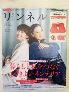 リンネル 3月号 増刊　(雑誌のみ)