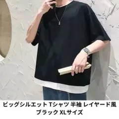ビッグシルエット Tシャツ 半袖 レイヤード風 ブラック XLサイズ