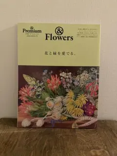 &Premium特別編集 花と緑を愛でる。