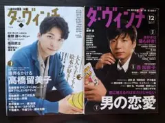 ダ・ヴィンチ 2014年12月号 2020年12月号 星野源 2冊セット