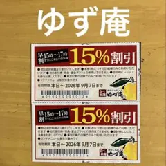 ゆず庵15%割引券2枚のサムネイル