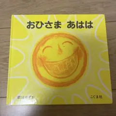 絵本 おひさま あはは 前川かずお こぐま社【94】 美品!絵本「おひさま あはは」 - メルカリ