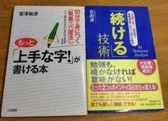 もっと「上手な字」が書ける本 続ける技術 石田淳著　2冊セット