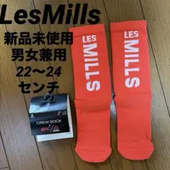 新品未使用　22〜24センチ　靴下　ソックス　レズミルズ　lesmills