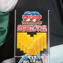 2026年最新】ガンダム777プレゼントキャンペーンの人気アイテム - メルカリ