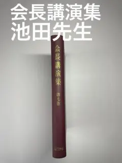初版発行 会長講演集 第7巻 池田大作 創価学会名誉会長 池田先生 講義 選挙のサムネイル