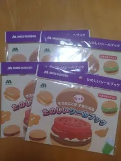 モスバーガー　ワイワイセット　たのしいシールブック　4個　新品　非売品
