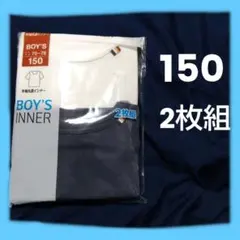 男の子　半袖　丸首インナー　2枚組　150サイズ