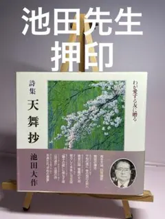 押印 帯封 天舞抄 わが愛する友に贈る 池田大作 創価学会 名誉会長のサムネイル
