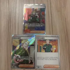 ポケモンカード マチスの取引 SAR SR 含む 3枚セット 即購入OK