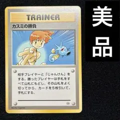 美品　旧裏　ポケモンカード　カスミの勝負　タッツー