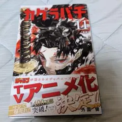 カグラバチ1巻 第2刷 初版帯付 - メルカリ