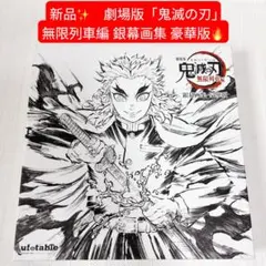 【新品✨豪華版】鬼滅の刃 無限列車編 銀幕画集 煉獄杏寿郎 イラスト集 限定品