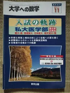 入試の軌跡 私大医学部 2018 2025年最新】入試の軌跡 私大医学部の人気アイテム - メルカリ