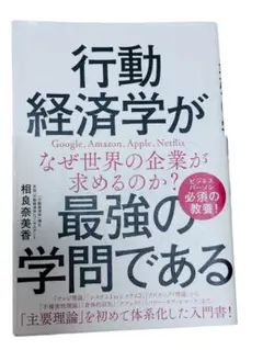 行動経済学が最強の学問である