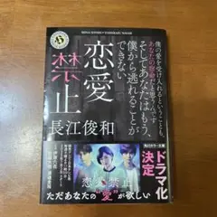 恋愛禁止